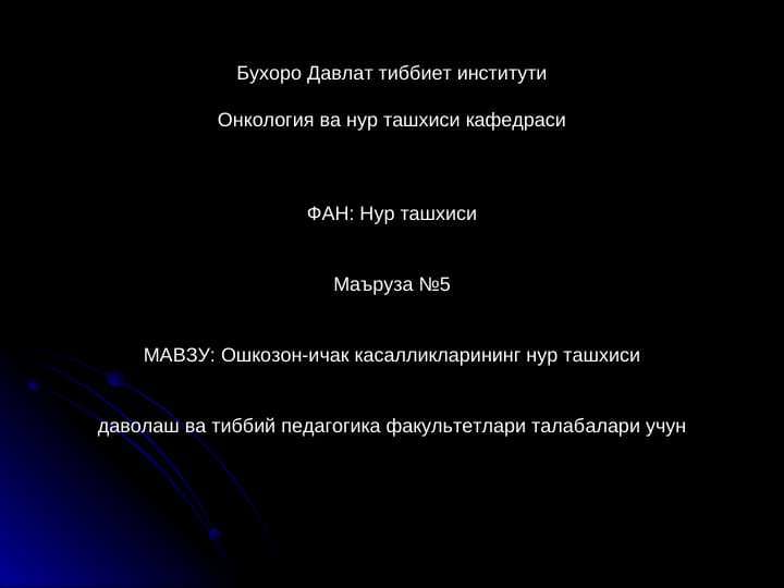 Юрак касалликларини нур ташхиси