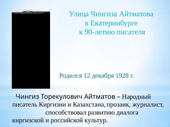 Чингиз Торекулович Айтматов