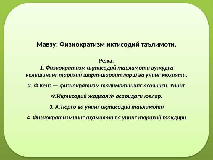 Физиократизм иктисодий таълимоти.