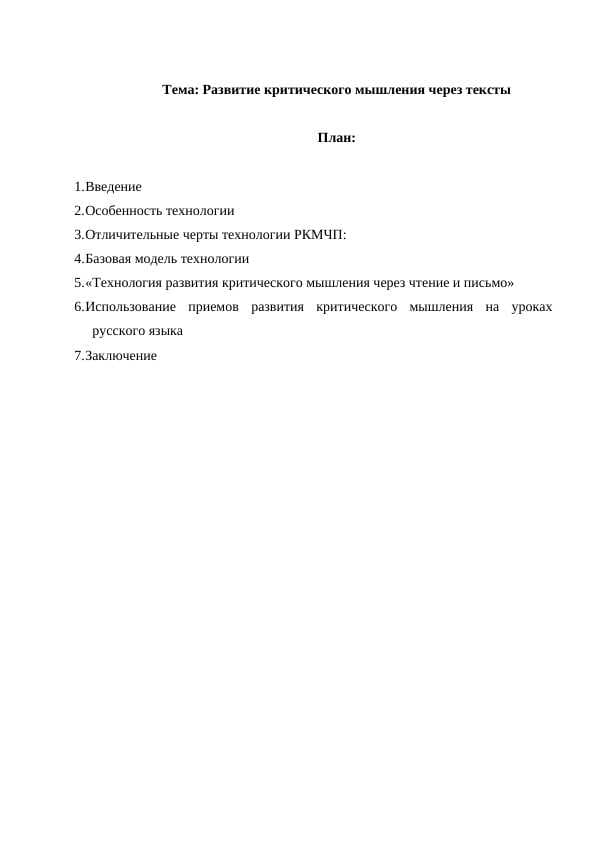 Развитие критического мышления через тексты