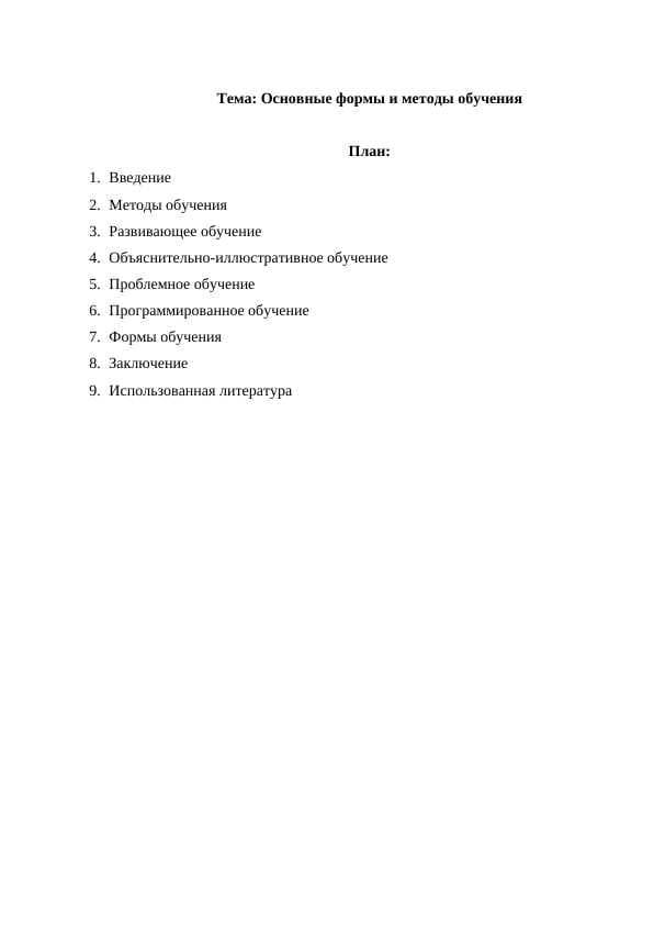 Основные формы и методы обучения