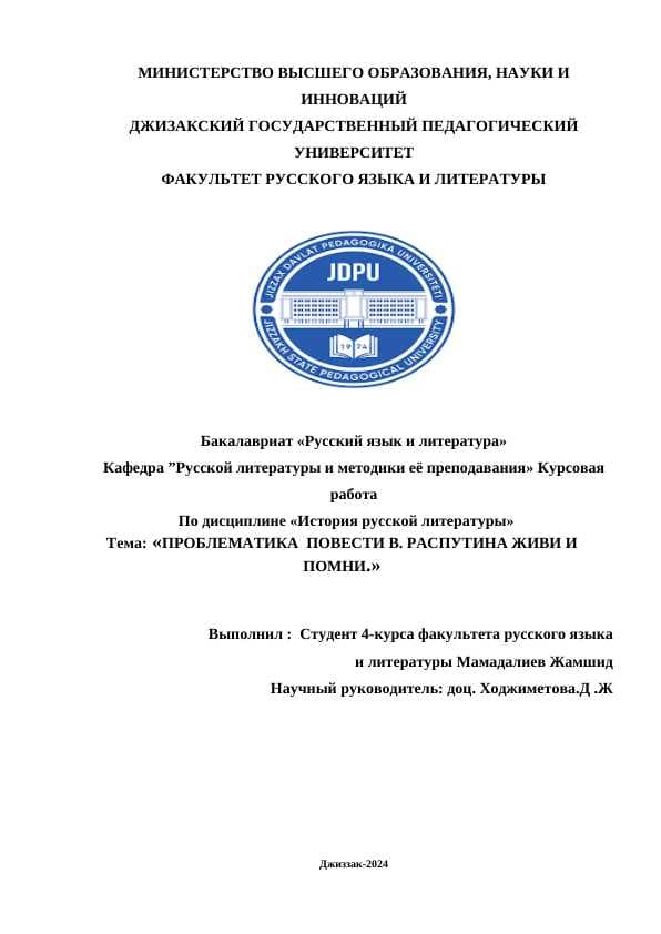 «ПРОБЛЕМАТИКА  ПОВЕСТИ В. РАСПУТИНА ЖИВИ И ПОМНИ