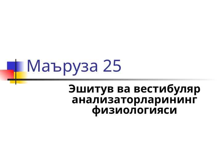 Eshituv va vestibular analizatorlarning fiziologiyasi