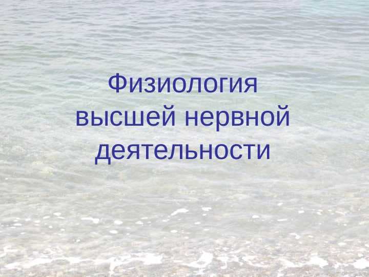Физиология высшей нервной деятельности
