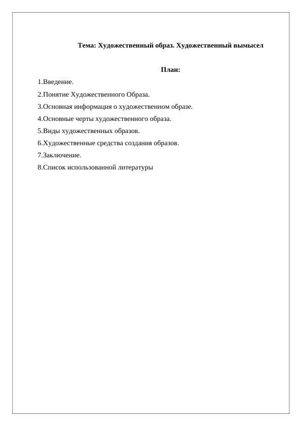 Художественный образ. Художественный вымысел