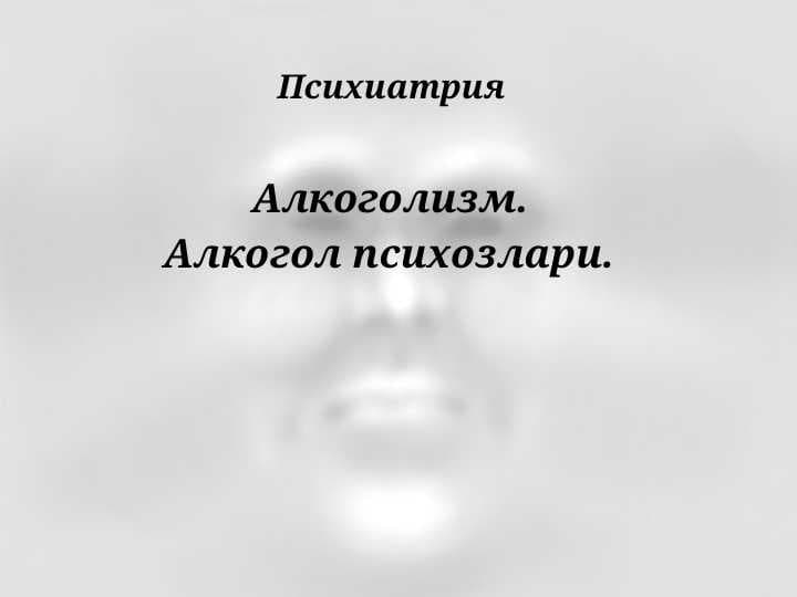 Алкоголизм.  Алкогол психозлари