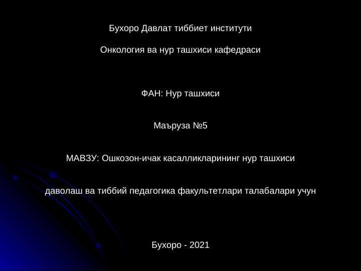 ОШКОЗОН-ИЧАК КАСАЛЛИКЛАРИ НУР ТАШХИСИ