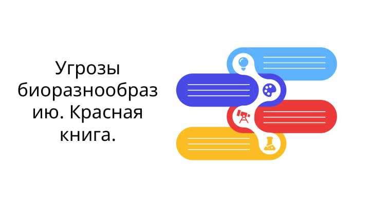 Угрозы биоразнообразию. Красная книга.