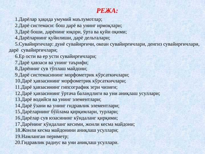 Дарёлар. Дарёлар ҳақида умумий маълумот