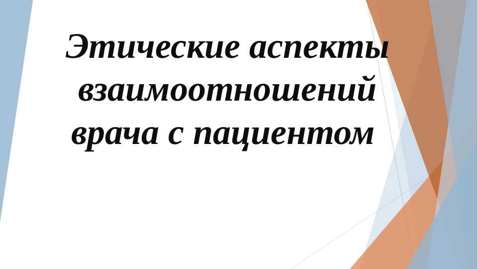 Этические аспекты взаимоотношений врача с пациентом