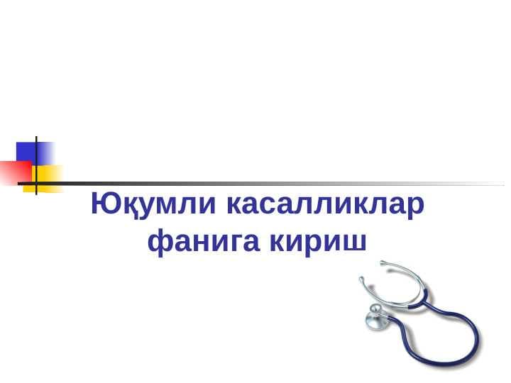 Юқумли касалликлар фанига кириш