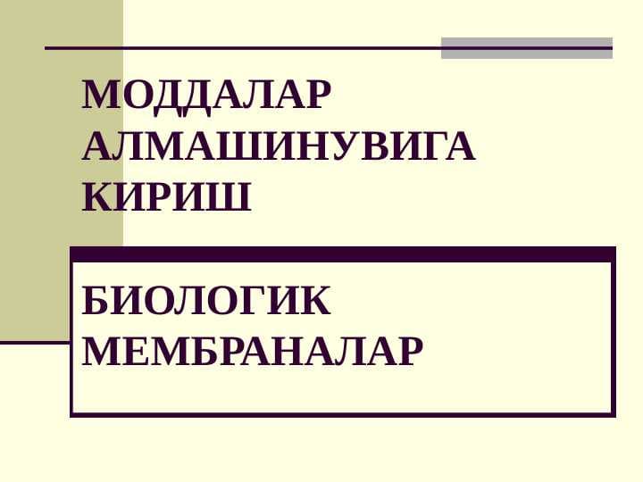 МОДДАЛАР АЛМАШИНУВИГА КИРИШ БИОЛОГИК МЕМБРАНАЛАР