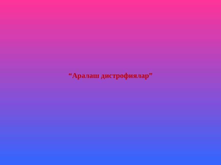 Аралаш дистрофиялар