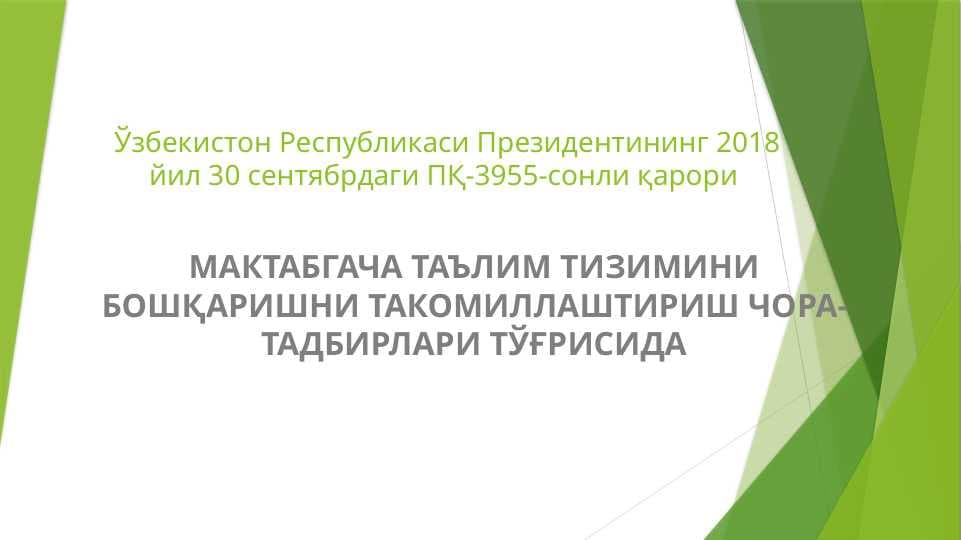 Ўзбекистон Республикаси Президентининг 2018 йил 30 сентябрдаги ПҚ-3955-сонли қарори