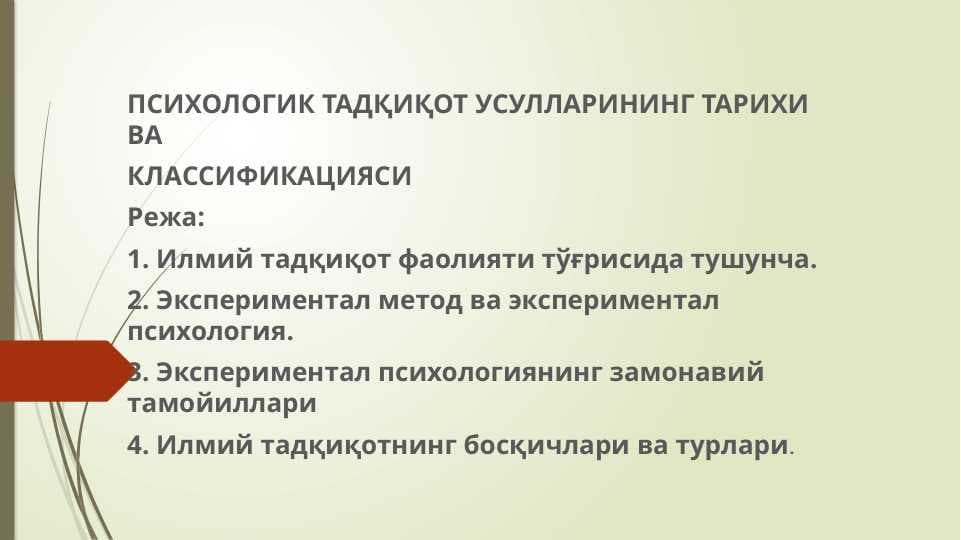 ПСИХОЛОГИК ТАДҚИҚОТ УСУЛЛАРИНИНГ ТАРИХИ ВА  КЛАССИФИКАЦИЯСИ