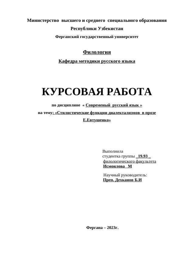 Стилистические функции диалектализмов  в прозе Е.Евтушенко