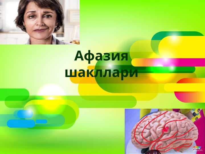 Афазия шакллари