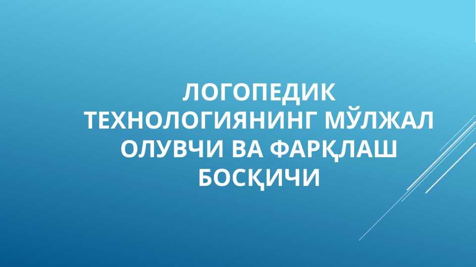 Логопедик ТЕХНОЛОГИЯНИНГ МЎЛЖАЛ ОЛУВЧИ ВА ФАРҚЛАШ БОСҚИЧИ