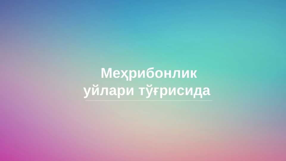 Меҳрибонлик уйлари тўғрисида