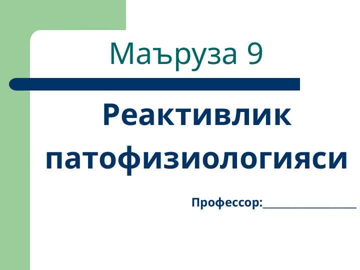 Реактивлик патофизиологияси