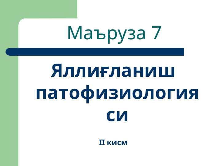 Яллиғланиш патофизиологияси