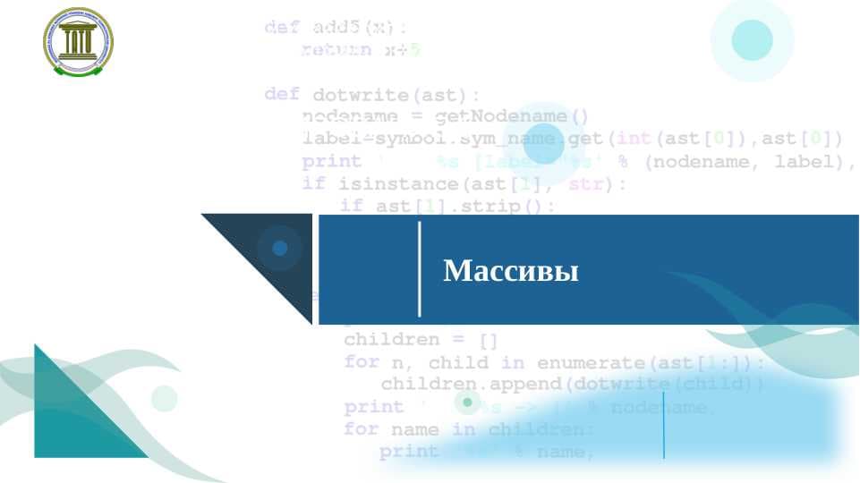 Массивы