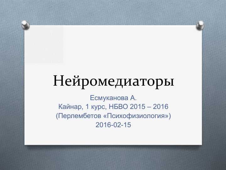 Нейромедиаторы