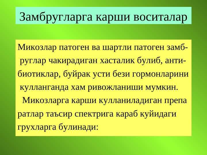 Замбругларга карши воситалар