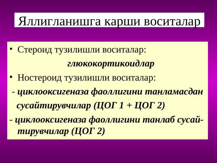 Яллигланишга карши воситалар