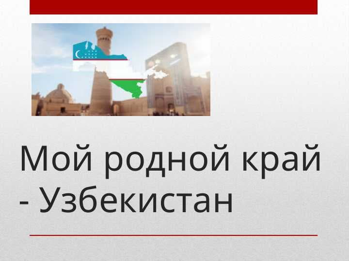 Мой родной край - Узбекистан