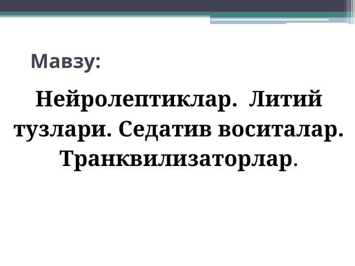 Нейролептиклар.  Литий тузлари. Седатив воситалар. Транквилизаторлар.