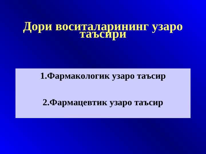 Дори воситаларининг узаро таъсири