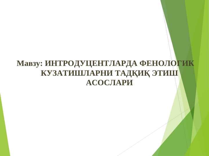 ИНТРОДУЦЕНТЛАРДА ФЕНОЛОГИК КУЗАТИШЛАРНИ ТАДҚИҚ ЭТИШ АСОСЛАРИ