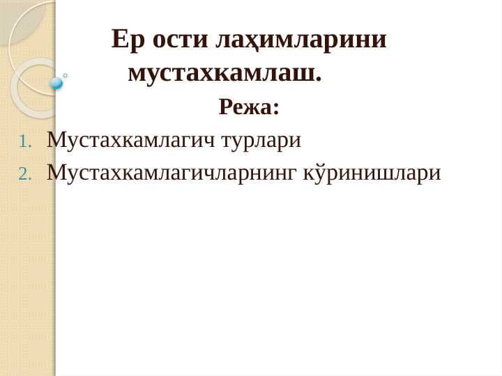 Ер ости лаҳимларини мустахкамлаш