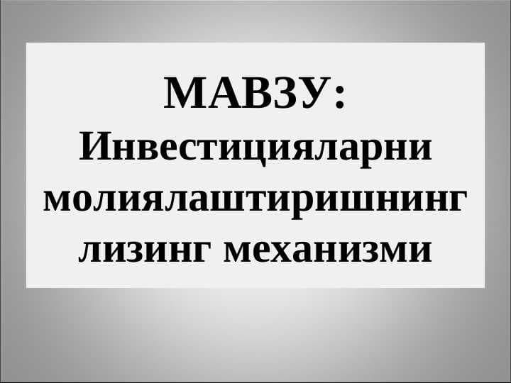 Инвестицияларни молиялаштиришнинг лизинг механизми