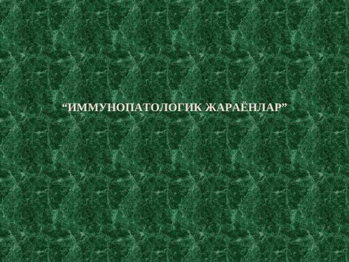 ИММУНОПАТОЛОГИК ЖАРАЁНЛАР