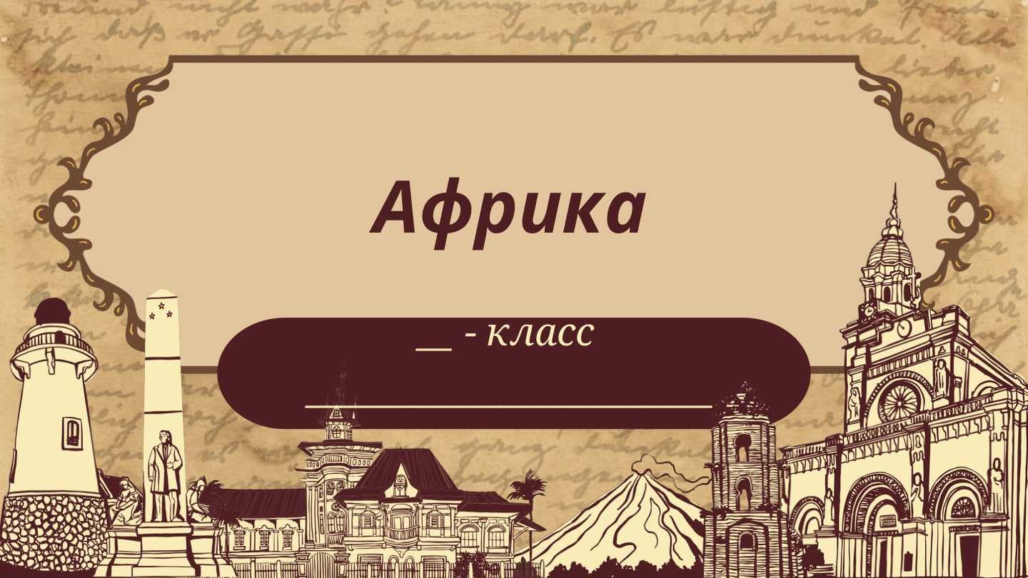 Африка