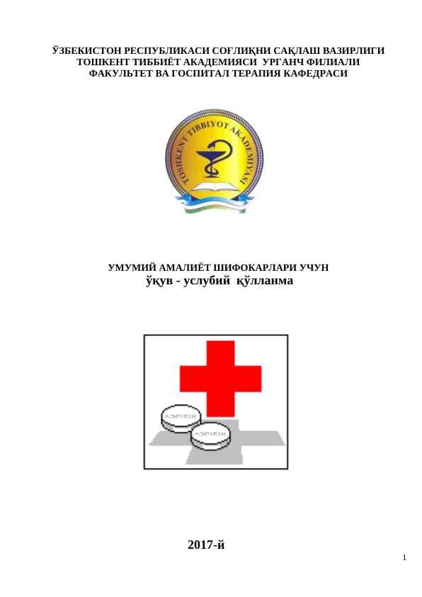 УМУМИЙ АМАЛИЁТ ШИФОКАРЛАРИ УЧУН  ўқув - услубий  қўлланма
