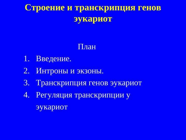 Строение и транскрипция генов эукариот
