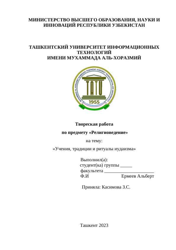 Учения, традиции и ритуалы иудаизма