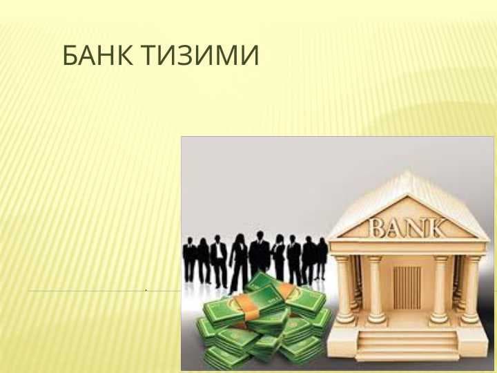 БАНК ТИЗИМИ pptx