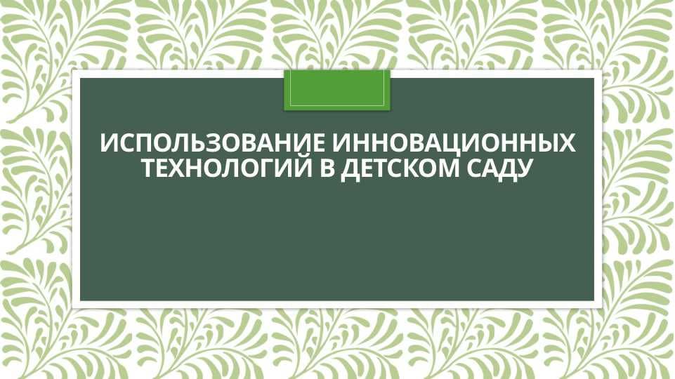 Использование инновационных технологий в детском саду