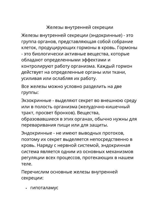 Железы внутренней секреции