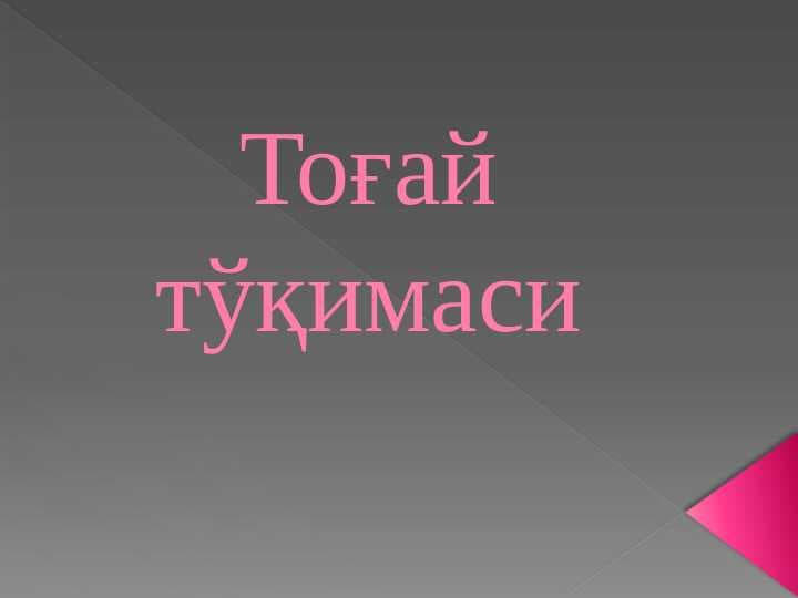 Тоғай тўқимаси