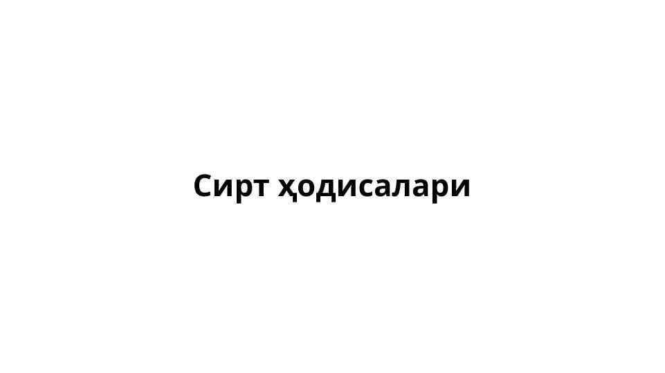 Sirt hodisalari . Сирт ҳодисалари
