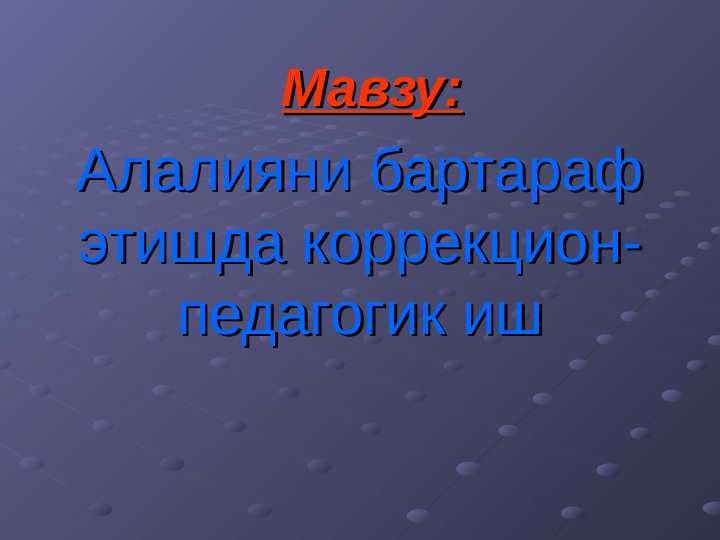 Алалияни бартараф этишда коррекцион-педагогик иш