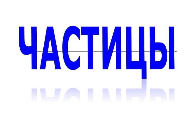 частица