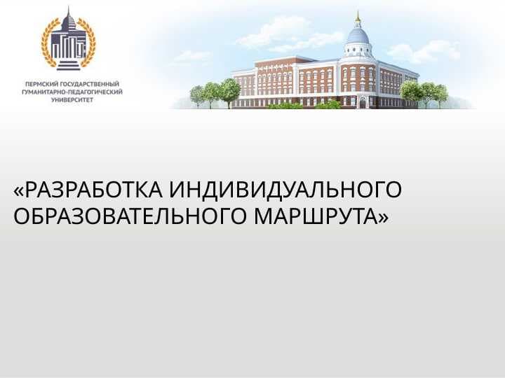«Разработка индивидуального образовательного маршрута»