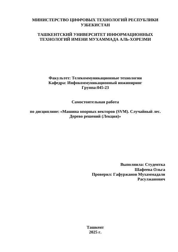 Машина опорных векторов (SVM). Случайный лес. Дерево решений