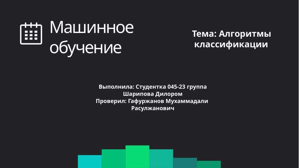 Алгоритмы классификации